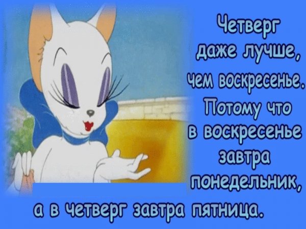 Четверг завтра пятница