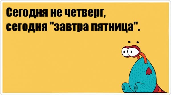 Четверг завтра пятница
