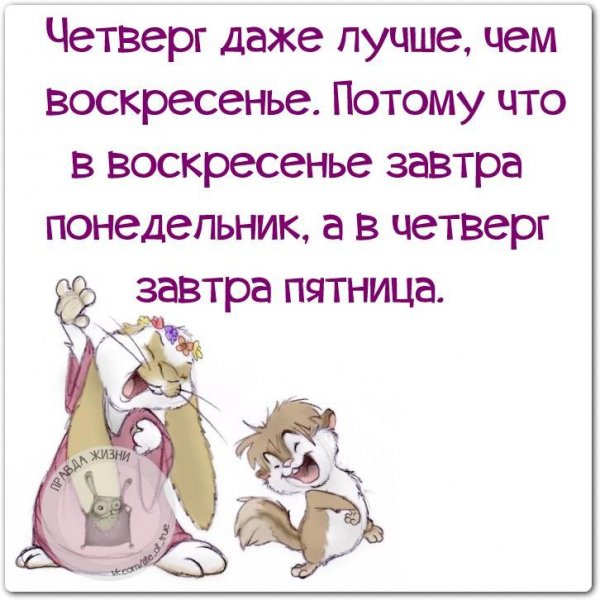 Четверг завтра пятница