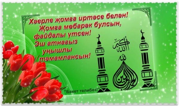Открытки с пятницей на татарском