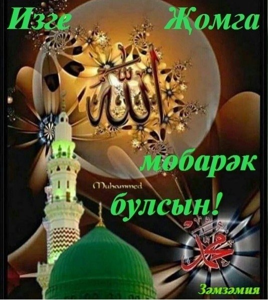 С пятницей на татарском