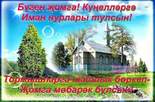 Открытки с пятницей на татарском языке