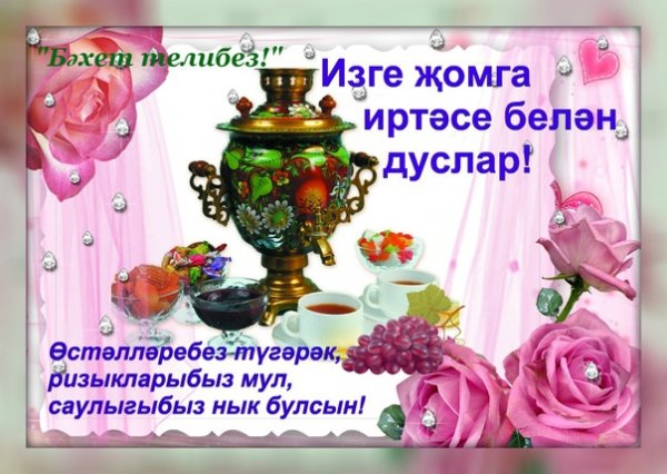 С пятницей на татарском