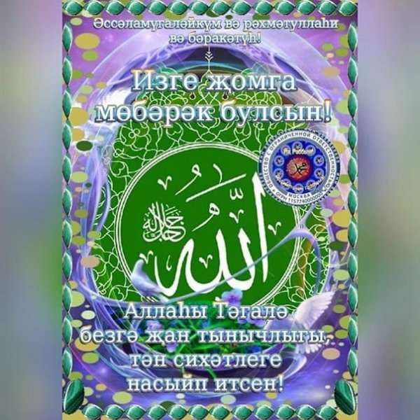 Открытки с пятницей на татарском языке мусульманские
