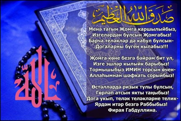 Поздравление с пятницей на татарском языке