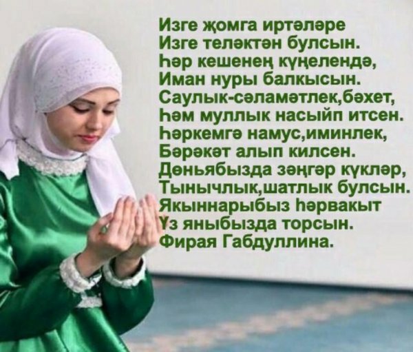 Поздравление с пятницей на татарском языке