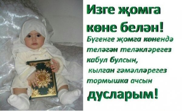 Җомга мубарак