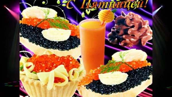 Отличной пятницы анимация