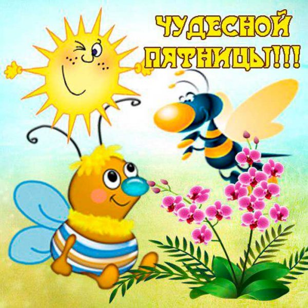 Хорошей пятницы