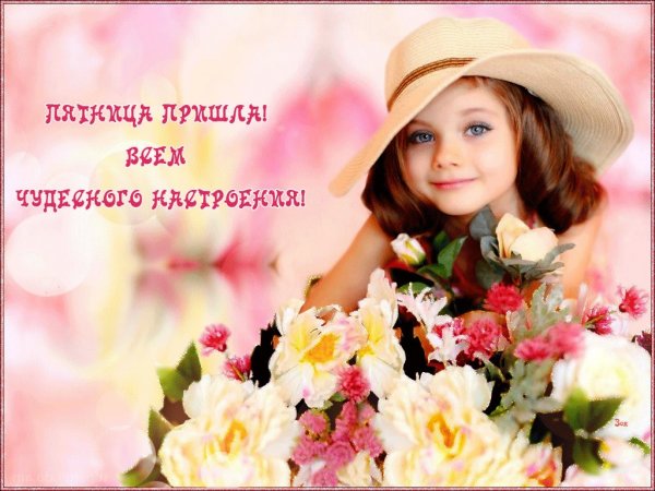 Доброй пятницы и хороших выходных