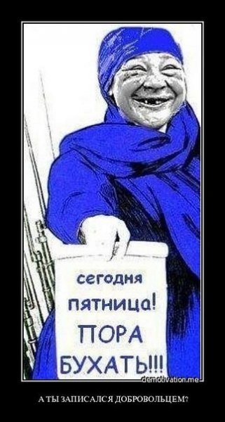 Пятница пора бухать
