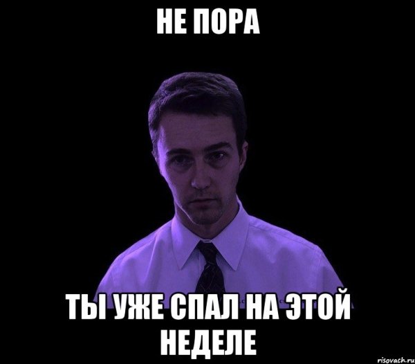 Уже спал на этой неделе