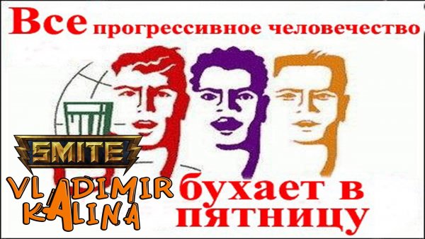 Пятница бухаем