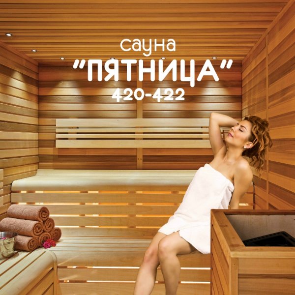 Банная пятница
