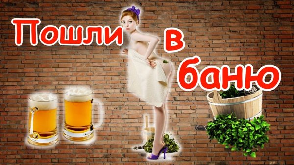 Приглашение в баню