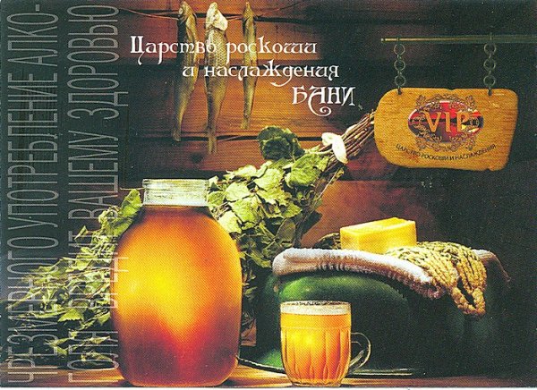 Баня пиво реклама