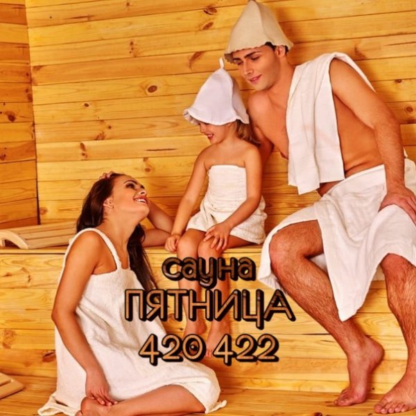 Банька в пятницу