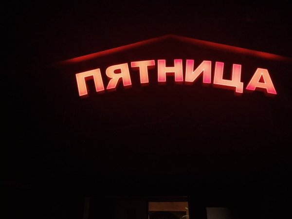 Пятница баня и сауна