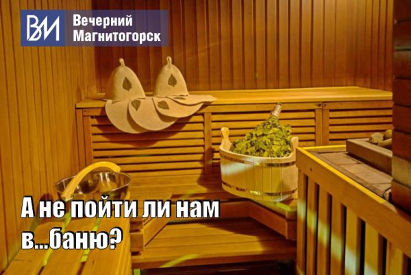 Может в баньку
