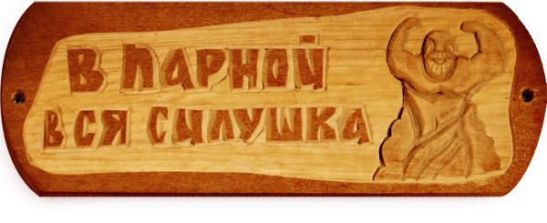 Русская баня надпись