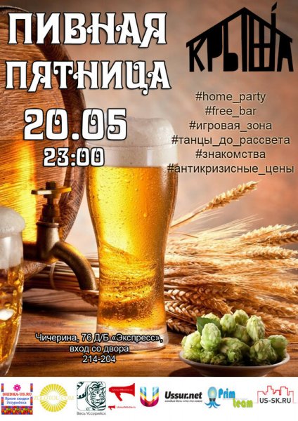 Пятничное пиво