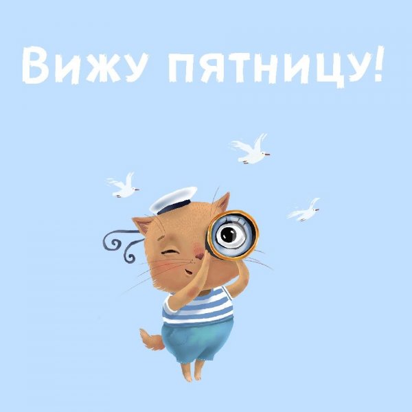 Веселого пятничного утра