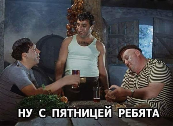 Выпить в пятницу картинки