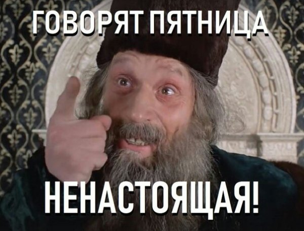 Пятница то не неастоящая