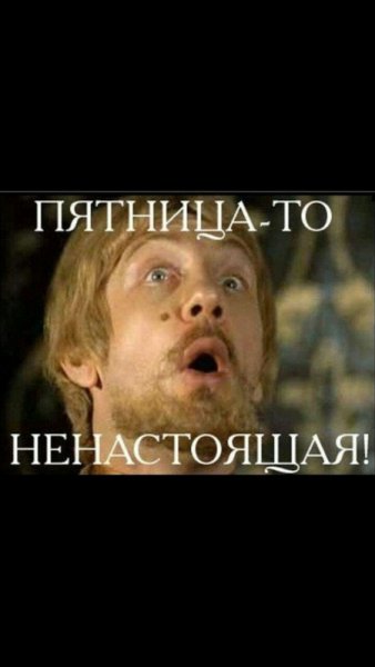 А пятница то ненастоящая