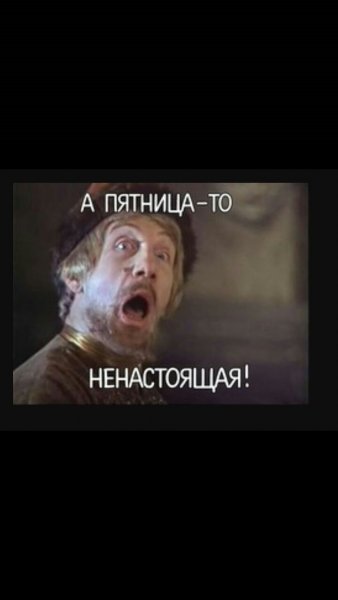 Говорят пятница то ненастоящая