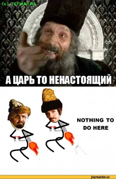 А царь то ненастоящий