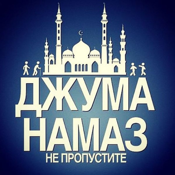 Исламская пятница поздравления