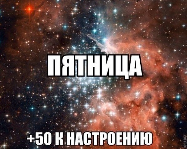 Настроение пятница