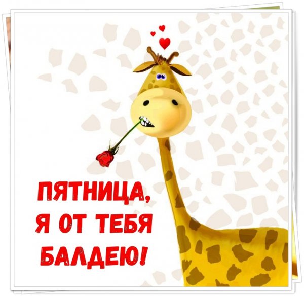 С пятницей подруга