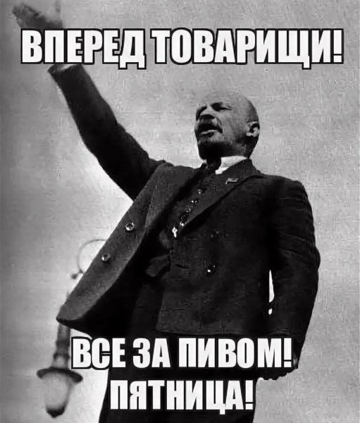 Пятница товарищи ура