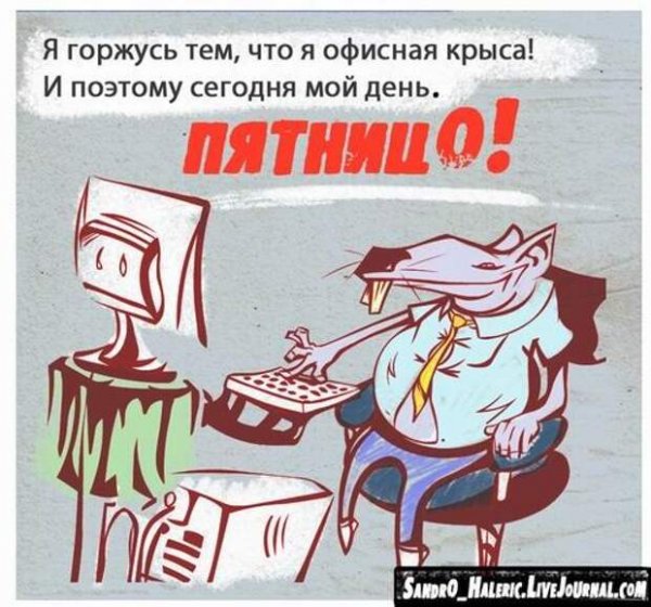С пятницей товарищи приколы