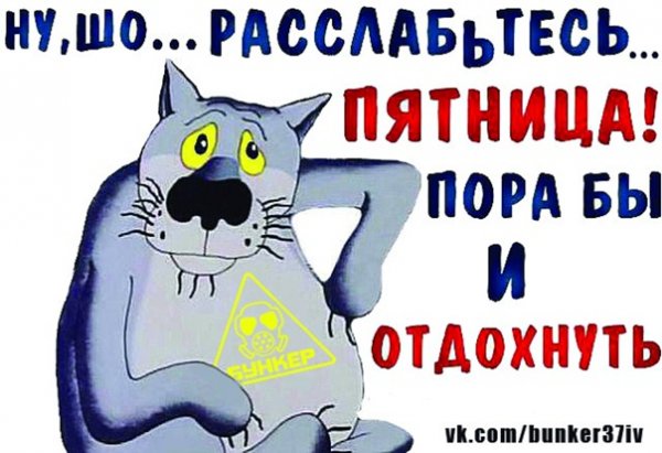 Пятница это маленький праздник