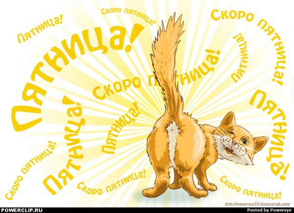 Скоро пятница прикольные