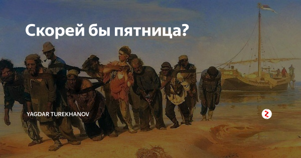 Сегодня не пятница