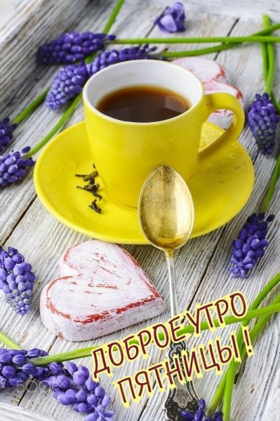 Утренний чай доброе утро
