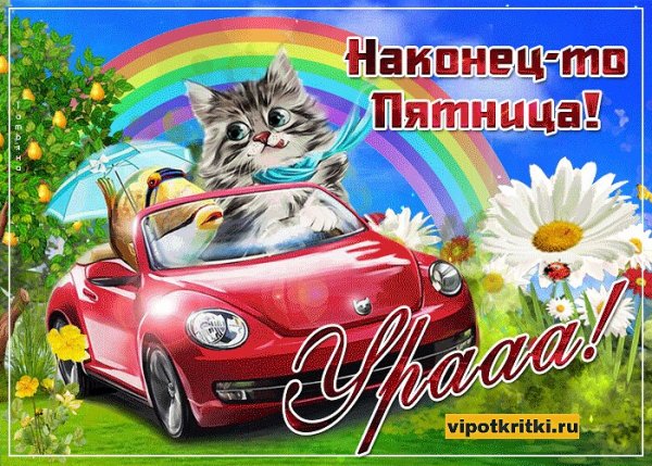 Ура наконец то пятница