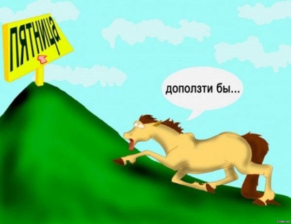 Рабочая неделя приколы