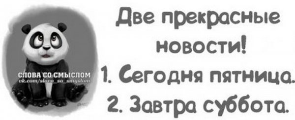 Слова со смыслом в картинках прикольные пятница