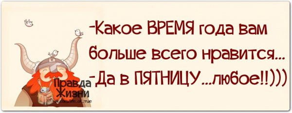 Смешные выражения про пятницу