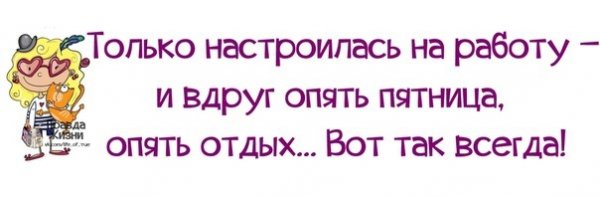 Пятница вечер цитаты смешные