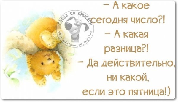 С пятницей со смыслом