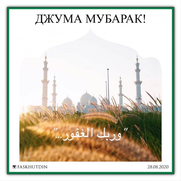 Поздравление с пятницей мусульман
