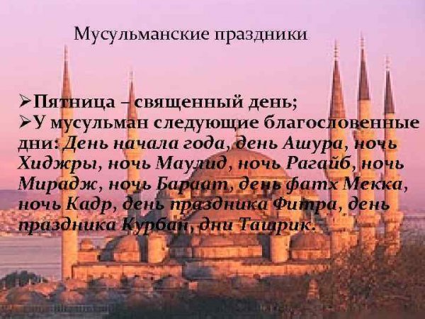 Пятница мусульманский праздник