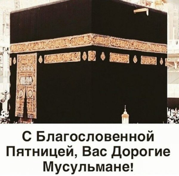 С пятницей мусульмане