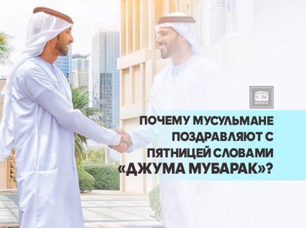 Поздравление с пятницей мусульман